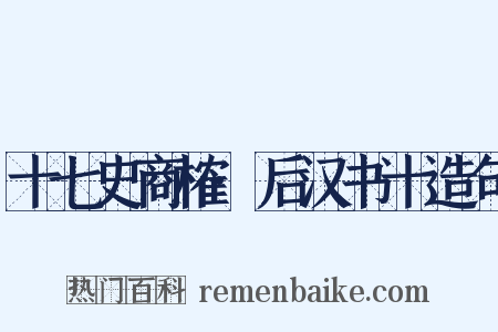 十七史商榷·后汉书十造句是什么意思的图片